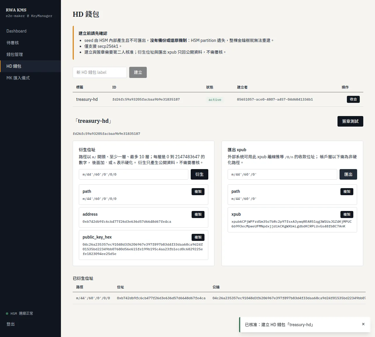RWA KMS HD 錢包頁面:衍生位址與匯出 xpub
