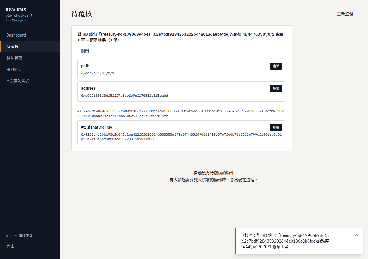 核准後,簽章結果顯示在待覆核頁上方
